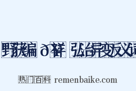 野获编·𥘌祥·弘治异变反义词是什么意思的图片